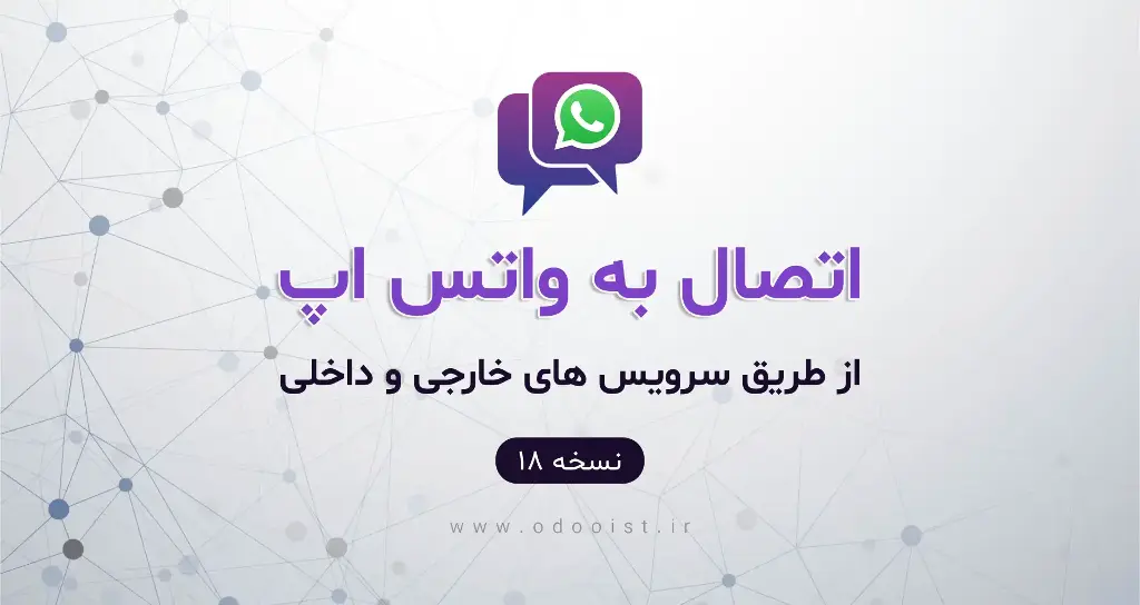 اتصال به واتس اپ